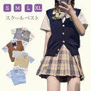 スクールニットベスト スクール ベスト Vネック 袖なし ノースリーブ 開襟 学生 春物 夏 カジュアル 卒業式 女の子 女子校生 ニットベスト スクールニット...