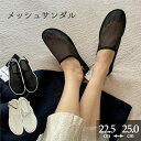 ★250円OFFクーポン配布中★メッシュサンダル 華奢 サンダル レディース 華奢ストラップ 薄底 つっかけ ぺたんこ ミュール 細ストラップ 前詰まりサンダル...