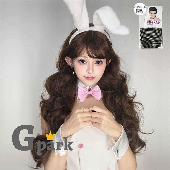 ショップトップ > カテゴリトップ > ウィッグ > 女性用 セット内容&nbsp;.♔꙳&there4; フルウイッグ/ヘアネット【※こちらの商品は、個人差等ございますので、商品ご到着後、お客様ご自身より手くしやカット等多少の調節が必要な場合もございます。】「記載のないアクセサリー、小物等は付属しません」 素材&nbsp;.♔꙳&there4; 耐熱ファイバー カラー&nbsp;.♔꙳&there4; ブラウン サイズ (cm)&nbsp;.♔꙳&there4; フリーサイズ※表記寸法と実寸値の多少の誤差はご容赦ください。 商品番号 (cm)&nbsp;.♔꙳&there4; mj003x1x1m7 よくある質問 GloryPark ✽.*꙳Q1. このウィッグは、初めてでも簡単に装着できますか？▸ はい、前髪付きでつむじも自然に作られており、初めての方でも簡単に装着いただけます。by GParkQ2. モカブラウンの色味は普段使いにも自然に馴染みますか？▸ はい、落ち着いたモカブラウンで、普段使いから医療用、コスプレまで幅広いシーンに自然に馴染みます。by GParkQ3. 巻き髪やボリュームはどのような印象になりますか？▸ 縦ラインのウェーブと立体的な巻き髪でボリューム感を出し、大人かわいい華やかな印象を演出できます。by GPark 送料&nbsp;.♔꙳&there4; ★1点 880円(北海道・九州・沖縄・離島除く)商品を複数ご注文の場合の送料は、下記の表を参照してください。 ※SALE品など、他商品との同梱発送不可の商品と合わせてご購入の場合、送料の計算が異なりますのでご注意ください。 注意事項&nbsp;.♔꙳&there4; ●ページの閲覧環境によって、掲載写真と実際の商品の色合いが異なる場合があります。 ●モデルに小物を使う場合がございますが、商品に含まれませんので、セット内容をご確認ください。 ●製造過程・出荷過程の間に出来た細かなキズ・折りジワ・ヨゴレなどある場合がございます。細かい部分まで気になさる方は、ご購入をご遠慮ください。 ●商品の仕様は、製造元の都合により予告なく変更や突然の欠品等で商品手配の遅れや手配ができない場合がございます。 ●お届けした商品に不備がございましたら、お届け後5日以内にご連絡ください。早急に対応させていただきます。なお期日を過ぎた場合はお受け致しかねます。 ●土日祝祭日のご注文およびお問い合わせへの弊社からのご連絡は、翌営業日となります。 ●海外製品のため、詳細タグなし。 ●配送の関係上、ラッピング対応は受け付けておりません。 &nbsp;&nbsp;会社・学校・団体でご購入のお客様 発送の際、ご担当者様のお名前（フルネーム）が必要となります。 登録情報のお名前を、会社名や団体名のみでご登録されている場合、ご登録名をご担当者様のお名前にご変更していただくか、【備考欄】にフルネームでご記入願います。 【納品書や領収書につきまして】 当店では個人情報保護及び環境保全の為ペーパーレス化に取り組んでおりますので、お届けのお荷物に納品書（お買上明細書）は同封しておりません。ご了承くださいませ。 ご希望の場合、ご注文時【備考欄】にご記入願います。PDFファイルをメールにて添付いたします。 &nbsp;&nbsp;返品・交換・キャンセルについて サイズ間違い・イメージ違いなど、お客様都合によるキャンセルやご交換は原則として承っておりません。返品ルールに関しましては、リンク先ページをご覧の上、お気軽にお問い合わせください。 SIMILAR COLOR ブラウン 茶