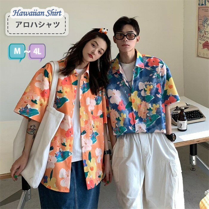 アロハシャツ メンズ レディース 半袖 総柄 花柄 大きいサイズ ビッグシルエット オーバーサイズ シャツ リゾート カジュアル ユニセックス リンクコーデ ペアルック カップル 春 夏 涼しい 快適 M L LL 3L 4L ボタニカル トップス オレンジ ブルー mo022x1x1m7