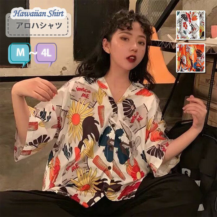 アロハシャツ メンズ レディース 半袖 柄シャツ ビッグシルエット オーバーサイズ レトロポップ 個性的 トップス カジュアル 夏服 大きいサイズ M L LL 3L 4L ユニセックス ストリート リゾート 涼しい 総柄 オープンカラー 派手 野菜 ひまわり mo023x1x1m7