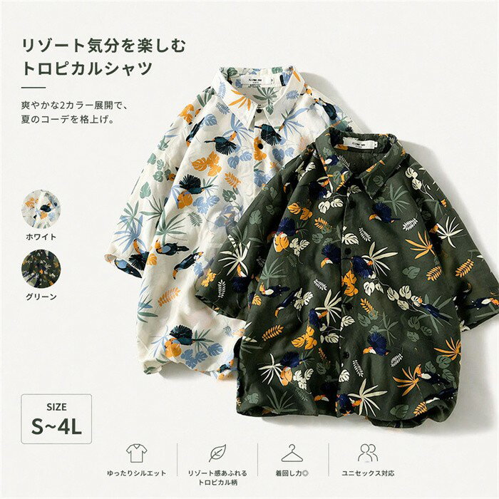 樂天商城 - アロハシャツ メンズ レディース 半袖 トロピカル 柄シャツ 大きいサイズ S M L LL 3L 4L ビッグシルエット ゆったり リゾート カジュアル 夏服 ボタニカル 鳥柄 ユニセックス 涼しい トップス ホワイト グリーン 総柄 リンクコーデ mo028x1x1m7