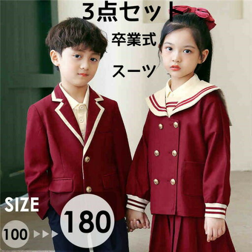 3点セット 卒業式 スーツ 入学式 スーツ 女の子 男の子 スーツ キッズ 卒業式服 フォーマル 女の子 男の子 子供 フォーマル 子供スーツ カジュアル 小学生 中学生 大きいサイズ 七五三 追加可 100-180cm 3点セット 卒業式 スーツ 入学式 スーツ 女の子 男の子 スーツ キッズ 卒業式服 フォーマル 女の子 男の子 子供 フォーマル 子供スーツ カジュアル 小学生 中学生 大きいサイズ 七五三 追加可 100-180cm