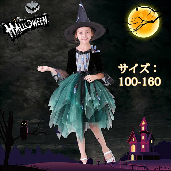 ハロウィン コスプレ 子供 魔女 ワンピース キッズ 女の子 おうちハロウィン 長袖 衣装 仮装 Halloween 演出服 コスプレ衣装 コスプレ パーティー イベント 発表会 学園祭 学芸会 100 110 120 130 140 150 160 黒 緑