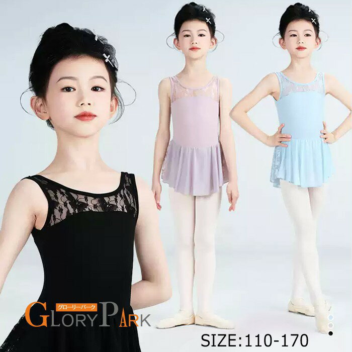 バレエレオタード 子供用 女の子用 レース 可愛さ満載 スカート付き キッズ ワンピース ジュニア 高級 股下スナップ かわいい ダンス 新体操 練習着 演出用 ブラック パープル ブルー 110cm 120cm 130cm 140cm 150cm 160cm 170cm bb004zbzbm7