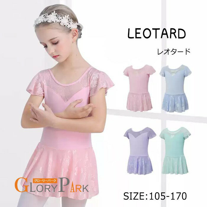 バレエレオタード 子供用 女の子用 レース 可愛さ満載 スカート付き キッズ ワンピース ジュニア 高級 股下スナップ かわいい ダンス 新体操 練習着 演出用 ピンク ブルー パープル グリーン 105cm 110cm 120cm 130cm 140cm 150cm 160cm 170cm bb005zbzbm7