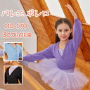 バレエ ボレロ 子供 キッズ 上着 ジュニア ウォームアップ 棉 カシュクール カーディガンキッズ ニット 長袖 大人 カーディガン バレエ用 ニット Vネック...