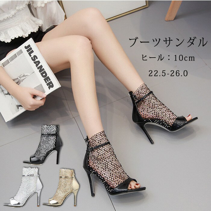 ブーツサンダル サンダル レディース メッシュ オープントゥ サマーブーツ ショートブーツ 夏 ハイヒール ピンヒール 美脚 ヒール10cm 大きいサイズ 25.0 25.5 26.0 後ろファスナー バックジップ 通気性 ブラック 黒 ゴールド シルバー