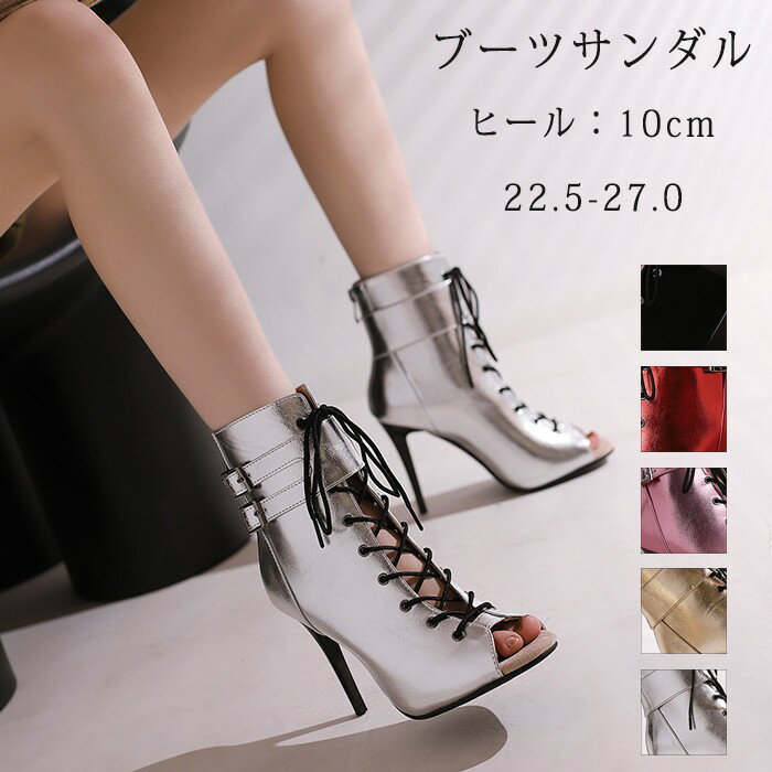 ブーツサンダル サンダル レディース オープントゥ サマーブーツ ショートブーツ 夏 ハイヒール ピンヒール 美脚 ヒール9.5cm メタリック 可愛い 普段使い 蒸れない 大きいサイズ 25.0-27.0 レッド 赤 ゴールド シルバー ブラック 黒 ピンク