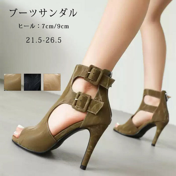 ブーツサンダル サンダル レディース オープントゥ サマーブーツ ショートブーツ 夏 ハイヒール ピンヒール 美脚 ヒール7cm ヒール9cm 小さいサイズ 大きいサイズ 21.5-26.5 ベルト 後ろファスナー バックジップ 可愛い かっこいい 通気性 日常用