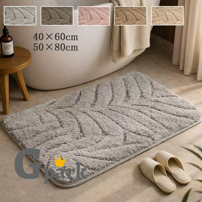 バスマット 吸水 滑り止め 洗える おしゃれ 北欧 シンプル 無地 屋内 室内 お宅 気分転換 洗面所 カーペット ライトグレー ダークグレー ピンク ベージュ ブラウン 40×60cm 50×80cm k6184zbzbm7