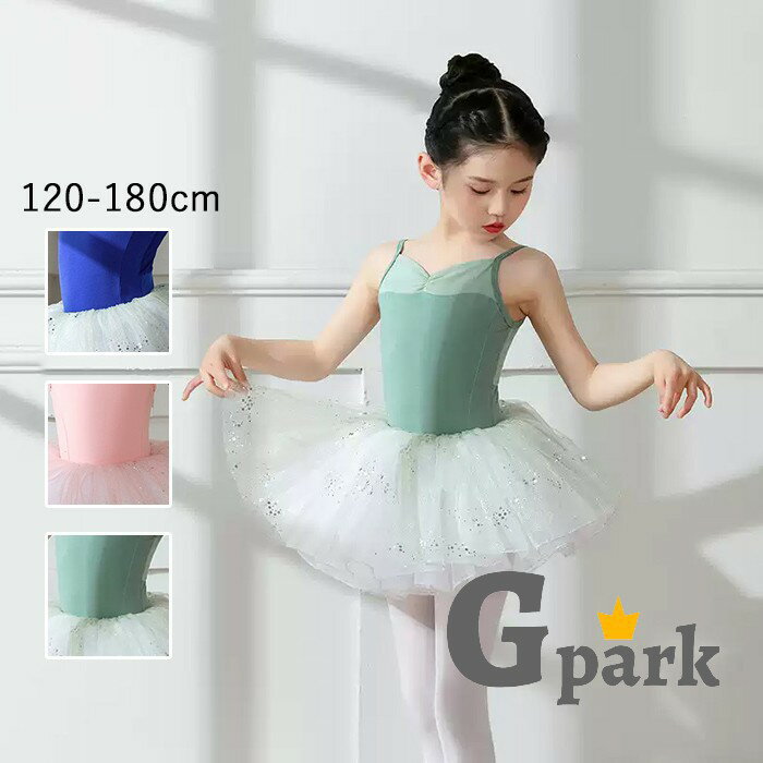 バレエレオタード 子供用 女の子用 可愛さ満載 スカート付き キッズ ジュニア 高級 かわいい ダンス 新体操 練習着 演出用 女の子 子ども発表会 バレリーナ バレエ衣装 グリーン ピンク ブルー 120-180 n8005zbzbm7(4.0)