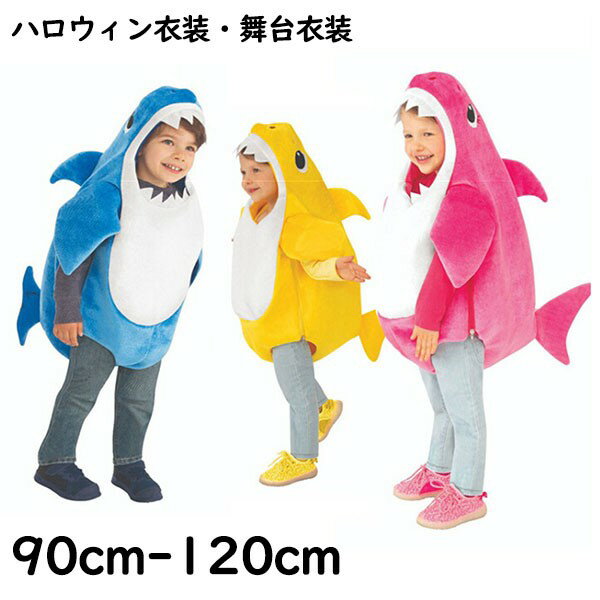 樂天商城 - サメ コスプレ 子供 ハロウィン 子供衣装 幼稚園 演出服 キッズ 仮装 テーマパーティー コスチューム ブルー イエロー ピンク