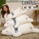 ぬいぐるみ 抱き枕 かわいいシロクマ リラックス ほっこり インテリア 可愛い 癒し ふわふわ おうち時間 ギフト 可愛すぎる 快適 こども プレゼント ホーム...