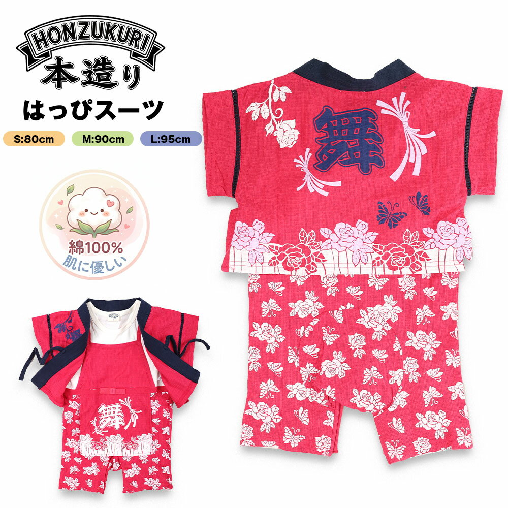 Rakuten - 本造り はっぴスーツ ベビー はっぴ 法被 甚平 キッズ 赤ちゃん 男の子 女の子 お祭り 盆踊り 70 80 90 100 法被スーツ はっぴ 可愛い 男児 女児 和柄 上下 浴衣 花火 綿100% 舞