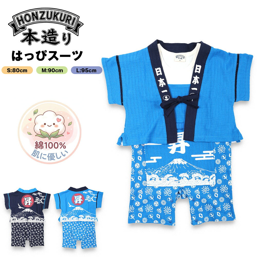 Rakuten - 本造り はっぴスーツ ベビー はっぴ 法被 甚平 キッズ 赤ちゃん 男の子 女の子 お祭り 盆踊り 70 80 90 100 法被スーツ はっぴ 可愛い 男児 女児 和柄 上下 浴衣 花火 綿100% 昇