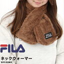 FILA フィラ マフラー スヌード ボア メンズ レディース おしゃれ あったかい ネックウォーマー ネックゲイター 婦人