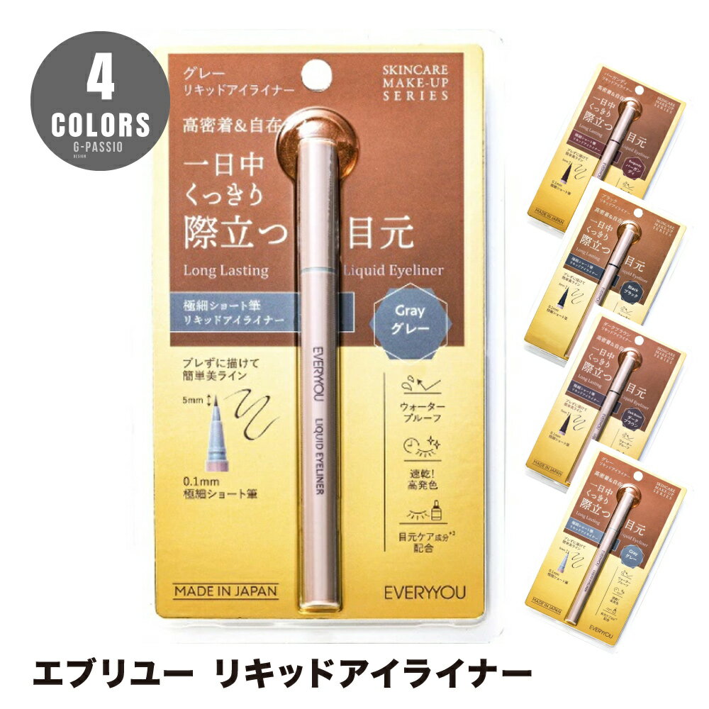 エブリユー リキッドアイライナー EVERYYOU 化粧品 日本製 メイク ブラウン ダークブラウン グレー バ..