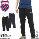 メンズ KSWISS ケースイス ジャージ パンツ ドライ 吸汗 速乾 消臭 ジム 体操 部屋着 散歩 ランニング ウォーキング スポーツ 運動 体育 ウエスト...