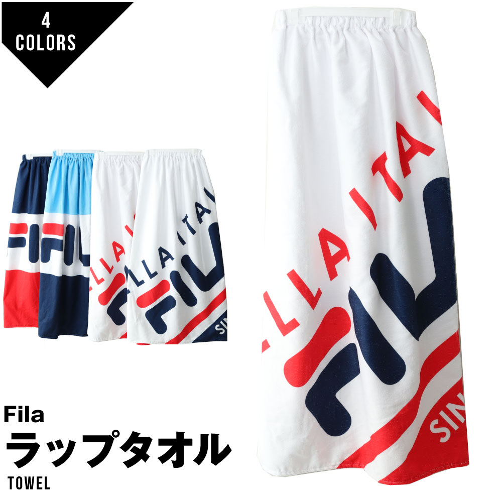 FILA フィラ ラップタオル バスタオル ラップ タオル 着替えタオル 100cm 大人 キッズ 子供 プール ジム 海水浴 着替え