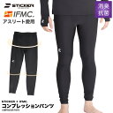 イフミック IFMC タイツ インナー コンプレッション リカバリー 疲労回復 スポーツ プレゼント メンズ STICKER IFMC.