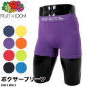 Fruit of the loom アンダーウェア 下着 肌着 フルーツオブザルーム ボクサーパンツ ボクサーブリーフ パンツ 無地 カラバリ 赤 青 黄 フリーサイズ 新作 メンズ おしゃれ プレゼント