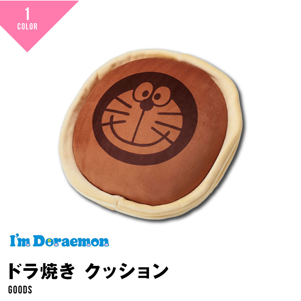 アイムドラえもん ドラえもん クッション もちもちクッション ドラ焼き サンリオ 丸眞 お昼寝まくら アニメキャラクター グッズのサムネイル