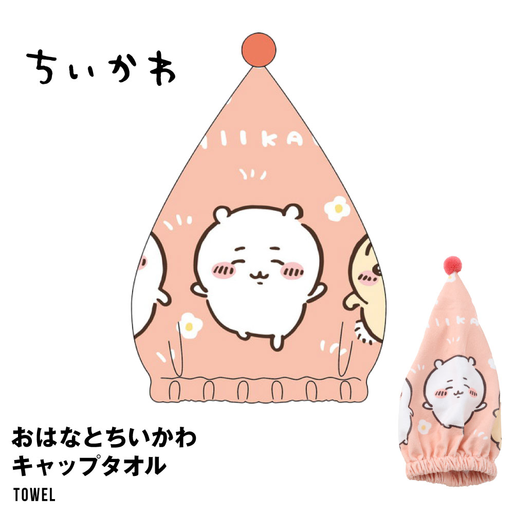 ちいかわ おはなとちいかわ キャップタオル ヘアドライ タオル 超高吸水 ヘアキャップ 洗顔 吸水タオル ヘアドライ 速乾 バス用品 ヘアターバン ヘアキャップ バス用品 髪タオル ドライキャップ タオルキャップタオルぼうし お風呂上がり 乾かす