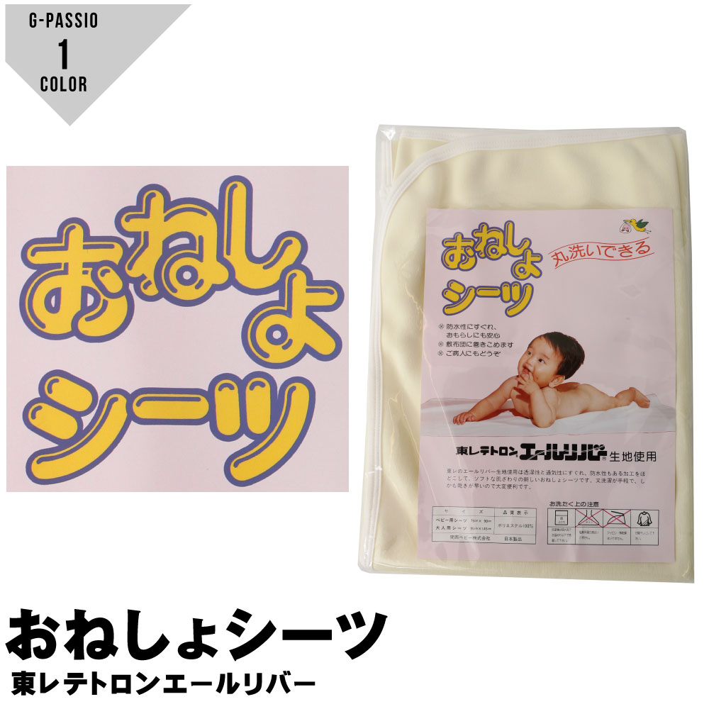 おねしょシーツ 日本製 東レ ベビー用シーツ 出産準備 おもらし 防水 丸洗いおねしょシーツ おねしょパット 介護用品のサムネイル