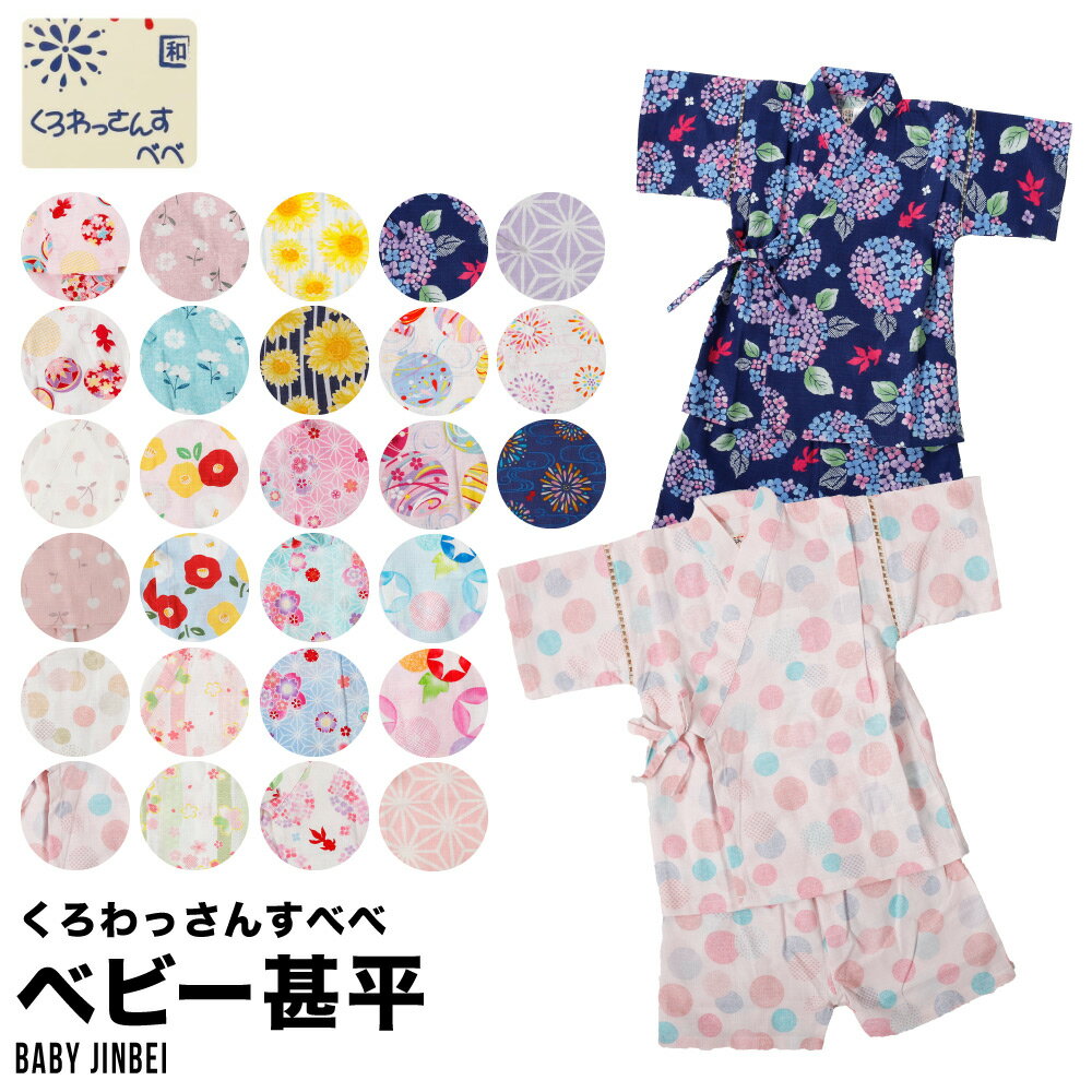 甚平 女の子 お祭り 盆踊り じんべい ベビー 80 90 95 日本製生地 可愛い甚平 和柄 スーツ くろわっさんすべべ 夏祭り 花火 夕涼み 北欧のサムネイル