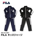 FILA 子供 キッズ ブランド ジャージ 上下 スーツ 140 150 160 ブラック ネイビー 修学旅行 運動会 パジャマ 男児 男の子 フィラ