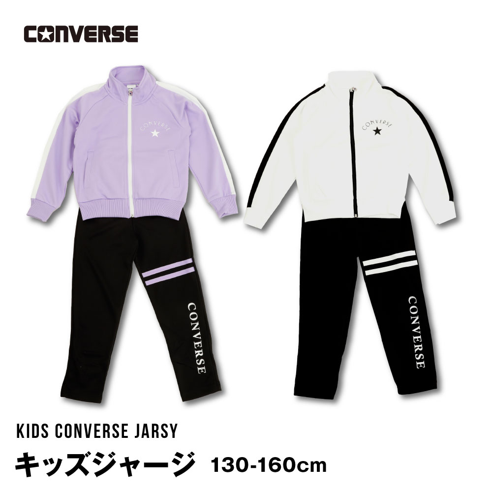 楽天G-passio （ジーパッシオ）CONVERSE ジャージ スーツ 上下 コンバース 子供 人気 ブランド キッズ 130 140 150 160 女の子 運動会 林間 修学旅行