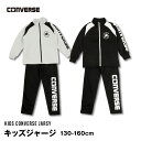 CONVERSE コンバース キッズ ジャージ 上下 男の子 子供 セットアップ 130cm 140cm 150cm 160cm 運動会 かっこいい スポーツ ...