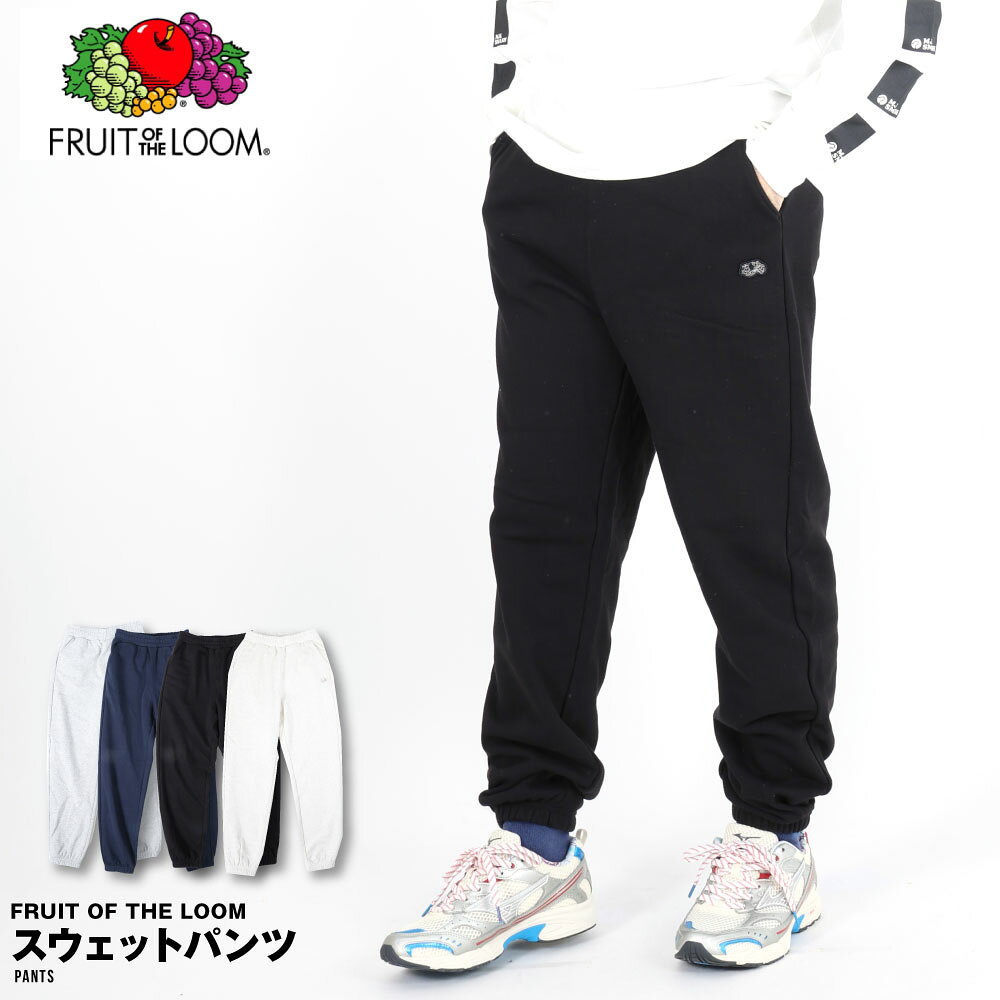 フルーツオブザルーム FRUIT OF THE LOOM スウェットパンツ パンツ スウェット ジョガー ジョガーパンツ USAコットン 81350100 無地 メンズ おしゃれ アメカジ 新作