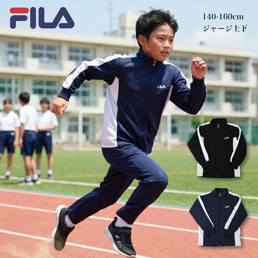 FILA ジャージ 子供 キッズ ジュニア 人気 スポーツ ブランド フィラ ジャージ セット 上下 140 150 16..