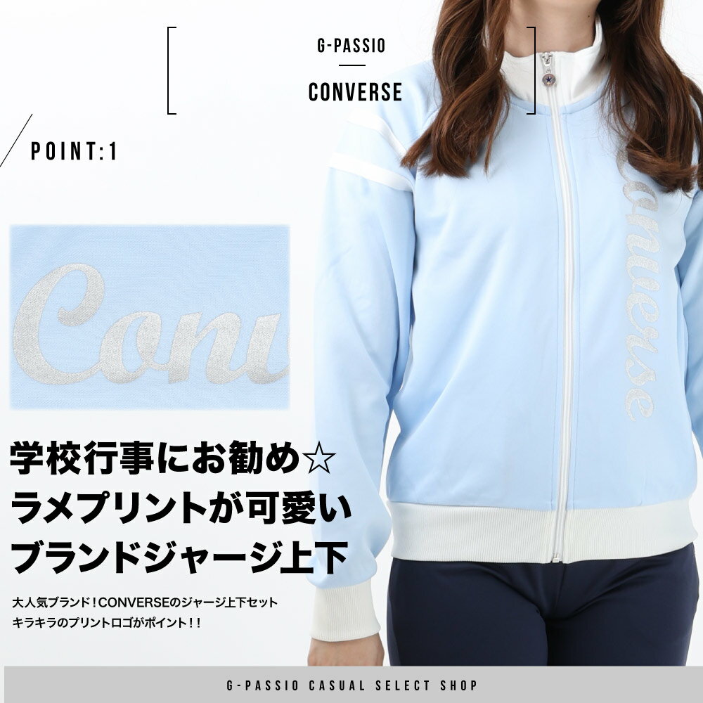 【送料無料】 子供ジャージスーツ コンバースジャージ キッズジャージセット CONVERSE 上下 女の子ジャージ 130 140 150 160 ブラック ネイビー