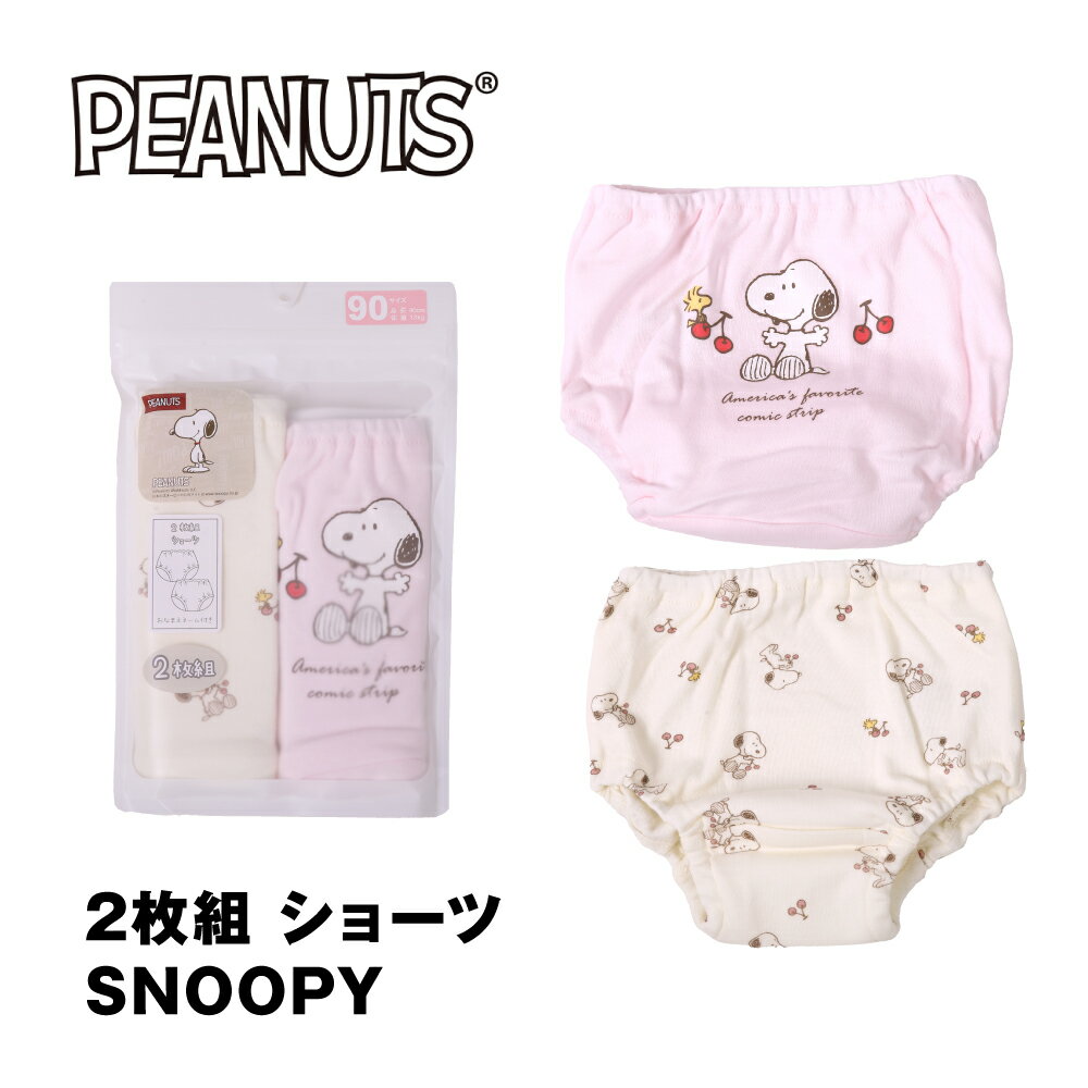 スヌーピー ピーナッツ ショーツ ベビー SNOOPY PEANUTS 2枚組 ベージュ ピンク 90 95 100 女の子 綿100％ 出産祝い