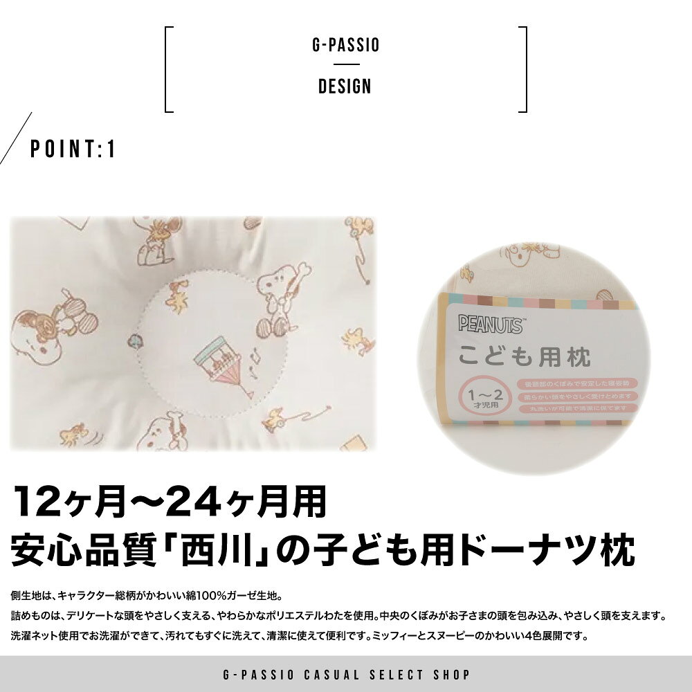 西川 ドーナツ枕 nishikawa ドーナツ まくら 枕 こども ベビー 洗える 綿100% PEANUTS ミッフィー ガーゼ プレゼント ギフト 12ヶ月 24ヶ月 男の子 女の子 可愛い スヌーピー キャラクター 1才 2才 赤ちゃん かわいい 2