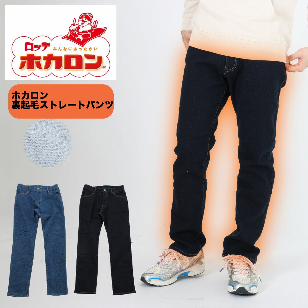 ホカロン 着るホカロン デニム 裏起毛 ジーパン ジーンズ ストレート 暖かい 股下 76cm おしゃれ かっこいい ストレッチ 保温 メンズ 紳士 防寒