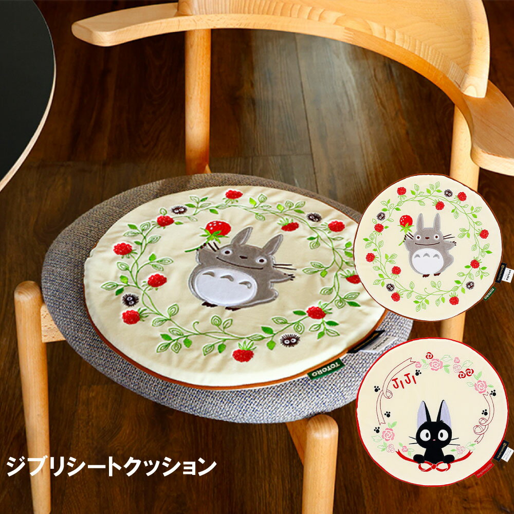 Rakuten - ジブリ シートクッション クッション 魔女の宅急便 ジジ リボン ジジクッション となりのトトロ 野いちごリース トトロ インテリアクッション 丸型クッション 刺繍 アップリケ リラックス かわいい 座布団 キャラクター 雑貨 ギフト