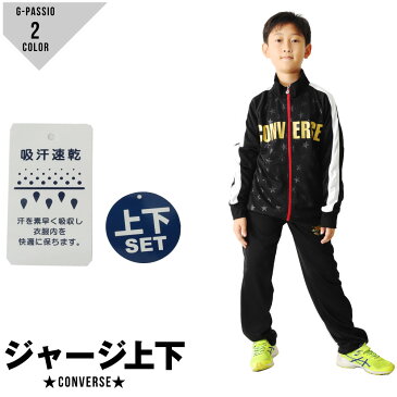 【送料無料】 子供ジャージ キッズジャージスーツ コンバースジャージ CONVERSE セットアップ パジャマ 男の子 ブラック ネイビー 130 140 150 160