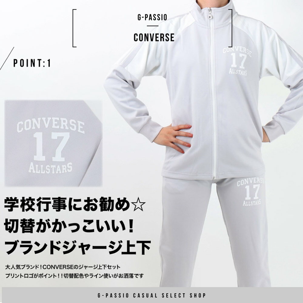 【送料無料】 子供ジャージ キッズジャージスーツ コンバースジャージ CONVERSE セットアップ パジャマ 男の子 ブラック ネイビー 130 140 150 160