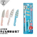 子供用 包丁 子ども用 こども用包丁 調理 キッズ キャラクター スヌーピー キティ おさるのジョージ すみっコぐらし ドラえもん 女の子 男の子