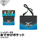 スケーター Skater ショルダー付きおでかけポケット mizuno ミズノ ブランド 移動ポケット ODKP2 入園 入学 ポケットティッシュ入れ その1