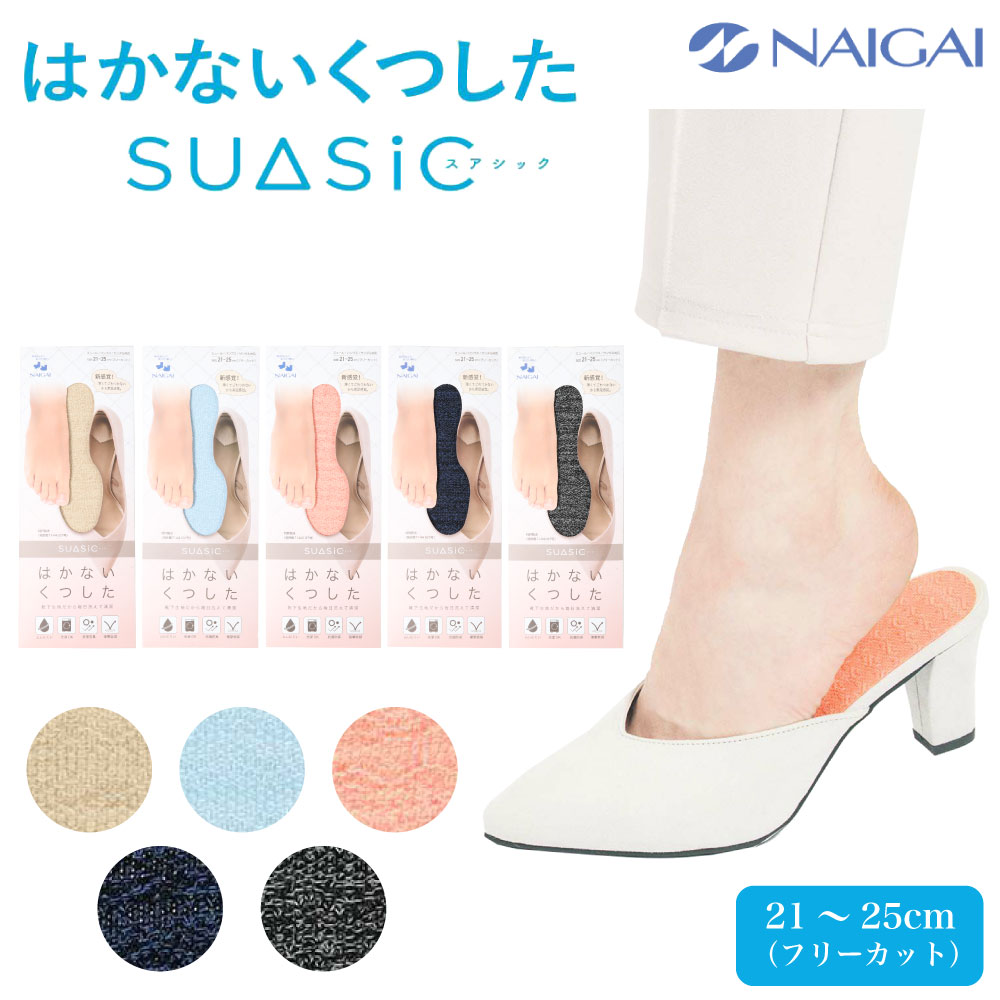 NAIGAI はかないくつした SUASIC レディース ソックス 中敷き 中底 綿混 薄め ムレにくい 洗濯可能 抗菌 防臭 衝撃低減 靴下 06405002 ベージュ ブルー オレンジ ネイビー インディゴ ブラック