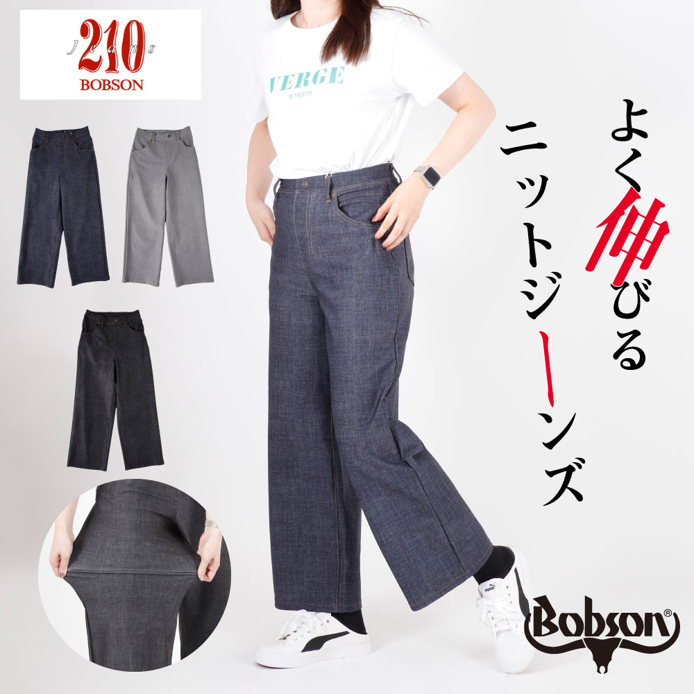 ボブソン BOBSON bobson 210 ニット ジーンズニットパンツ ストレッチパンツ セミワ