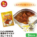 尾西食品 CoCo壱番屋監修マイルドカレーライスセット(レトルトカレー+アルファ米+スプーン) ×5個セット 5年保存 うるち米 (非常食・保存食) 260グラム アレルギー物質 28品目 不使用