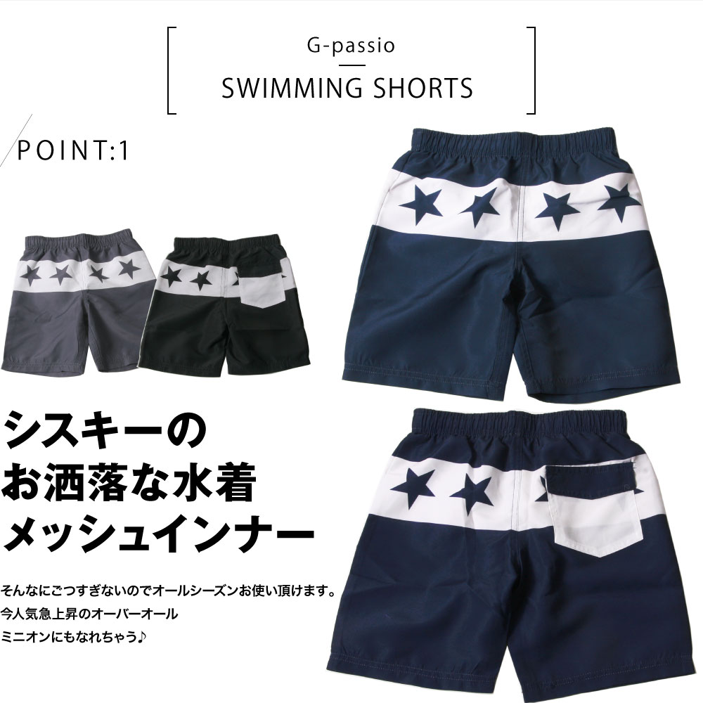 SHISKY シスキー 子供 キッズ 水着 インナー付き 海パン 海水浴 プール 夏休み 110...