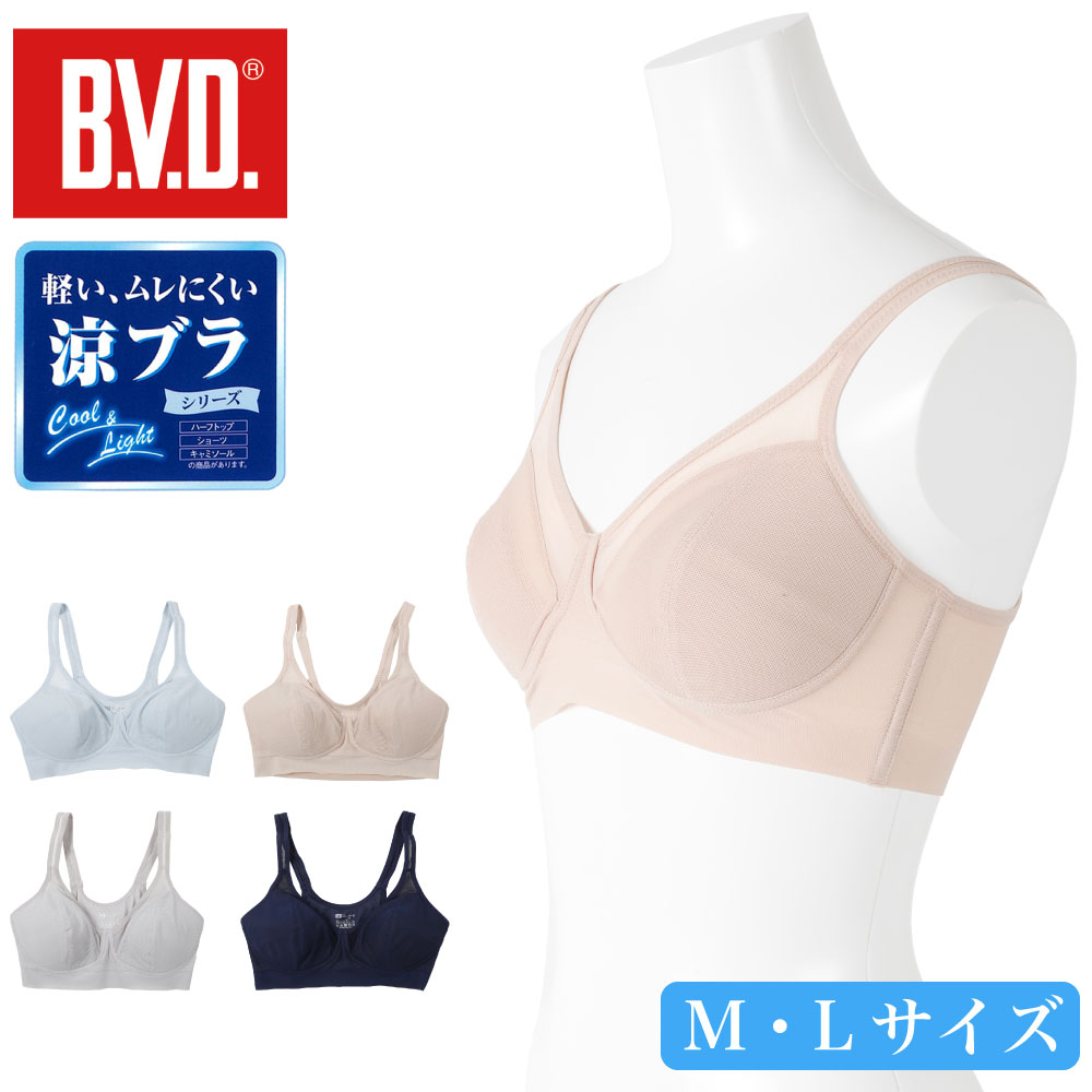 BVD 涼ブラ レディース 婦人 ブラジャー ハーフトップ 吸水速乾 軽量 ムレにくい 部屋干し M L BLJY04 ベージュ サックス グレー ネイビー