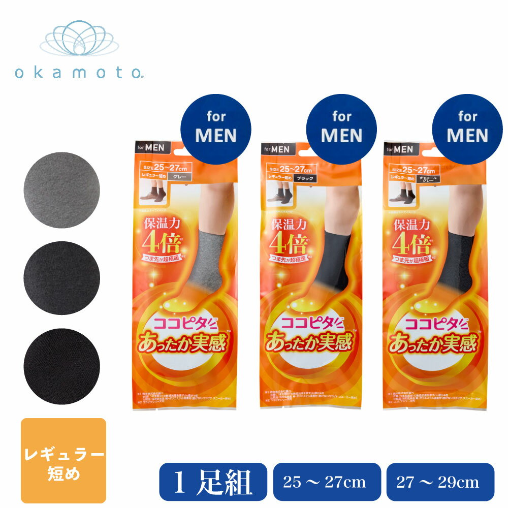 ココピタ あったか実感 レギュラー短め丈 メンズ　保温力4倍 クルー 靴下 メンズ 紳士 ソックス ビジネス カジュアル ビジカジ 保温 吸湿発熱 吸水速乾 消臭 ソフト 肌触り 岡本 つま先2重構造 つま先保温力 超極暖 マイクロクッション